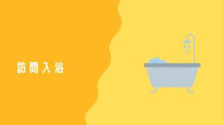 訪問入浴を開業→売り上げを伸ばす営業方法【ケアマネだけじゃダメ】