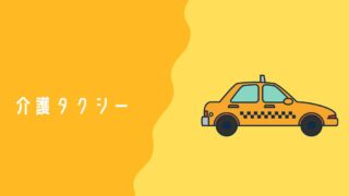 介護タクシーの営業方法