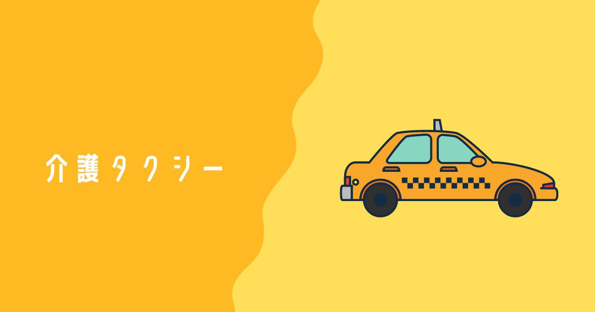 介護タクシーの営業方法